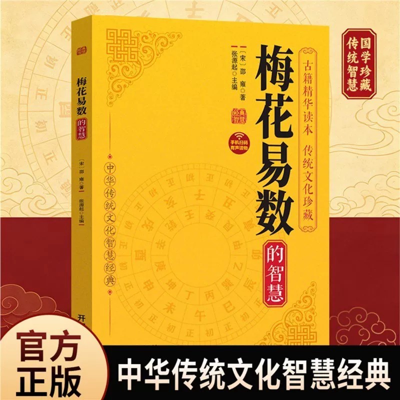 正版梅花易数的智慧 邵雍邵康节 注释术数易数周易入门阴阳五行八卦地理风水学命理学书籍中国哲学古代传统国学哲学古代传统文化