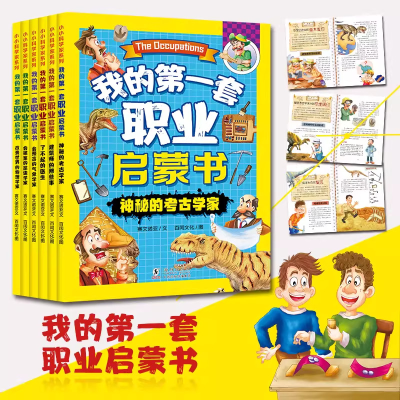 我的第一套职业启蒙书全6册 3-8岁儿童职业认知早教绘本 小学生课外科普读物 培养孩子职业理想 考古学家医生科学家故事书