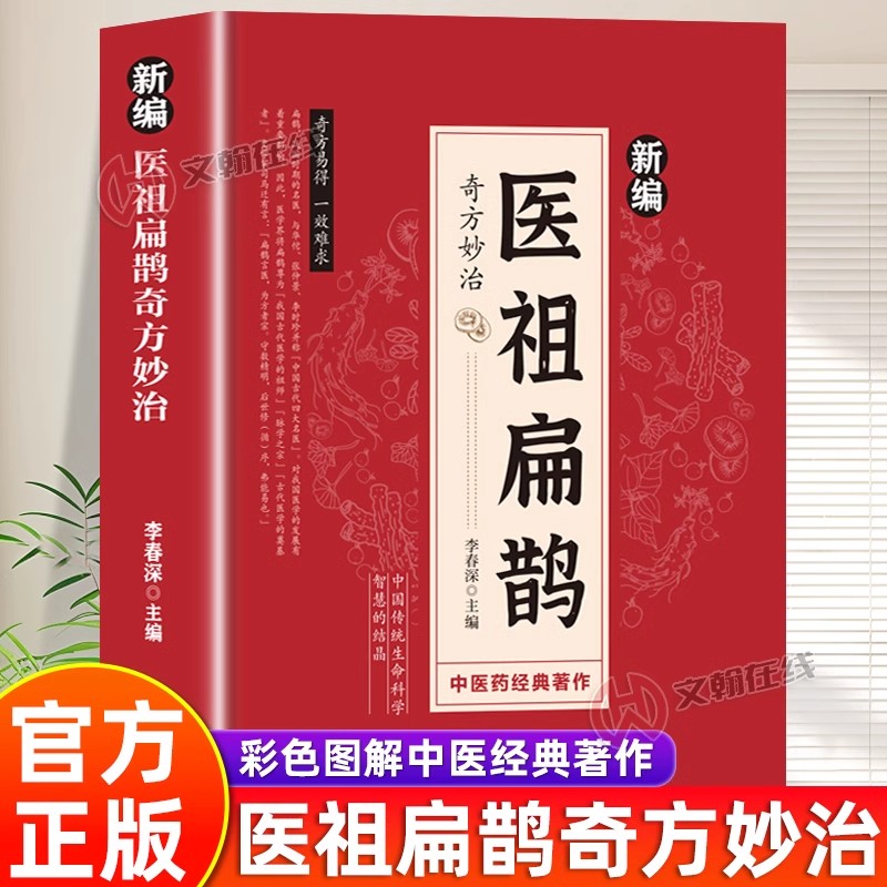 【官方正版】新编医祖扁鹊奇方妙治正版大全集彩色图解版扁鹊葛洪薛己金元四大家中医经典常见病验方中药材抓配草药单方特效处方书