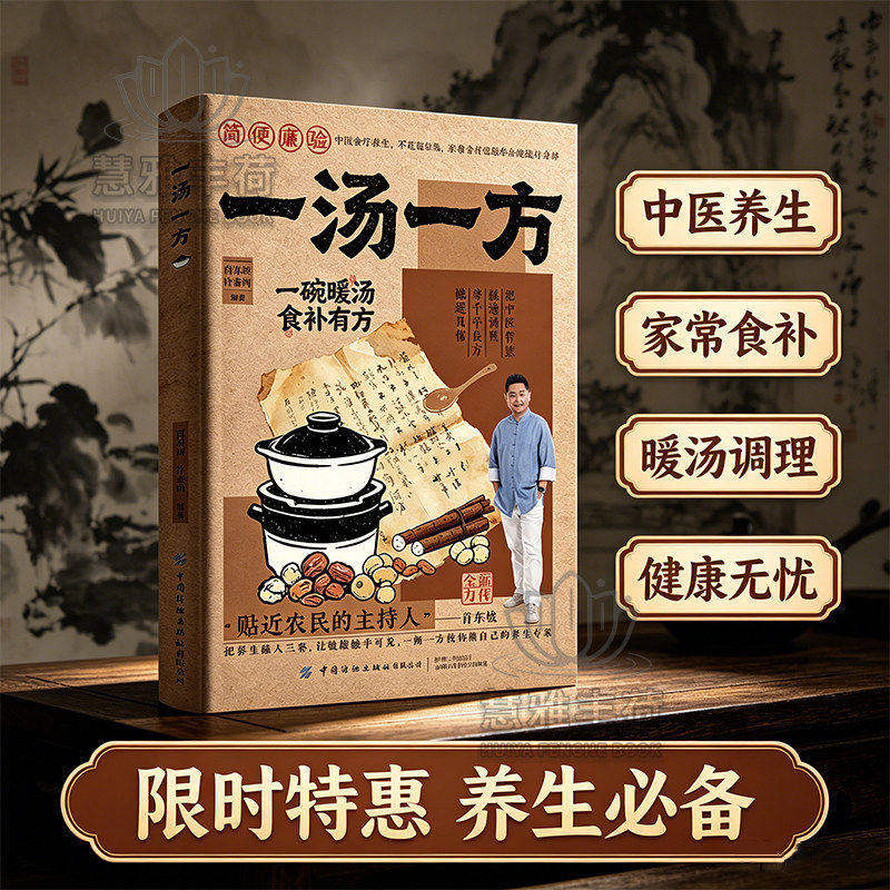 【正版现货】一汤一方 家庭实用新手易学家常汤谱食疗方大全家庭养生保健 家有汤方如有药箱一书在手健康不愁老祖宗的智慧X