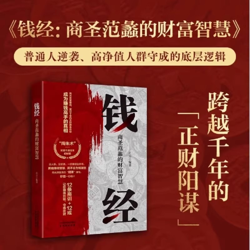 【正版速发】钱经商圣范蠡的财富智慧 会折腾的人最有钱：找对路子才能迈开步 用钱赚钱的书什么样的人赚什么样的钱 成功励志书籍