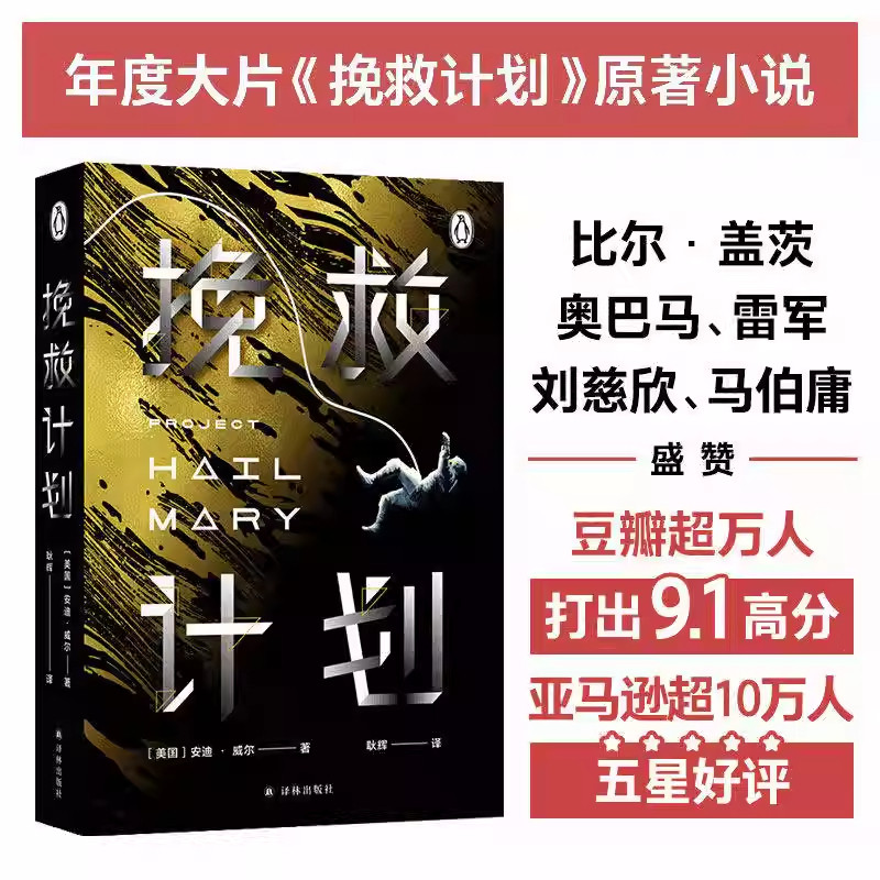 【安迪威尔科幻小说】挽救计划电影原著小说正版 好莱坞年度大片太空火星救援月球城市 纽约时报畅销书榜科幻小说书籍译林出版社