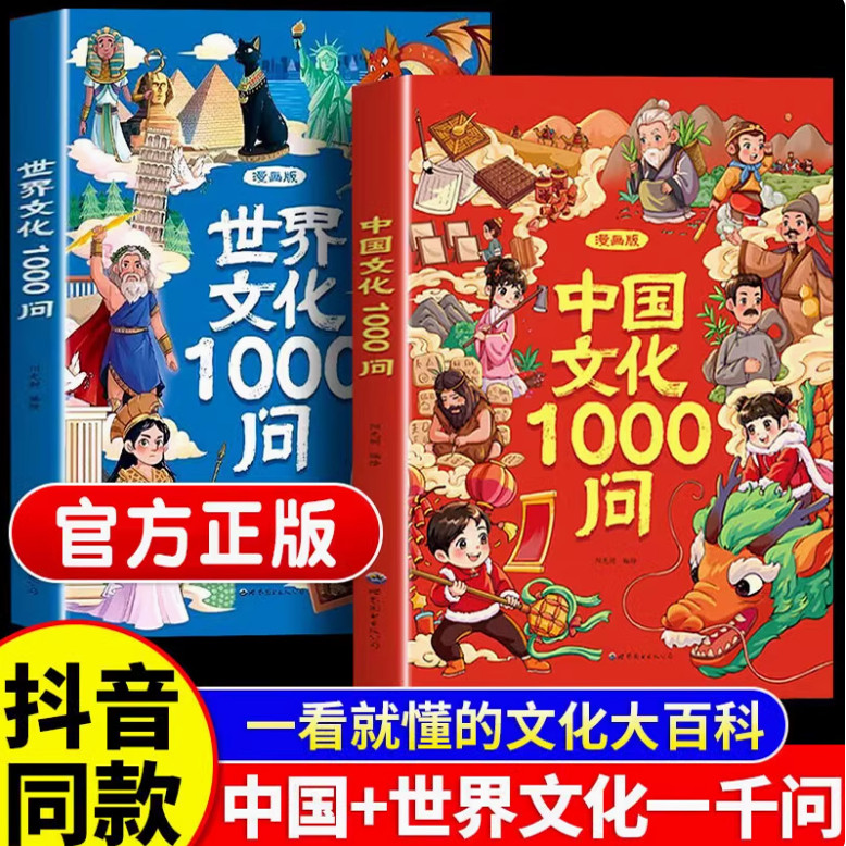【旗舰正版】漫画中国+世界文化1000问知识百科文学常识中华文化一千问青少年课外阅读书百科全书新华书店历史常识漫画版大百科