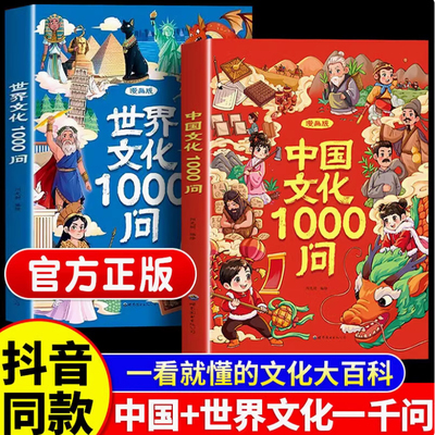 【旗舰正版】漫画中国+世界文化1000问知识百科文学常识中华文化一千问青少年课外阅读书百科全书新华书店历史常识漫画版大百科
