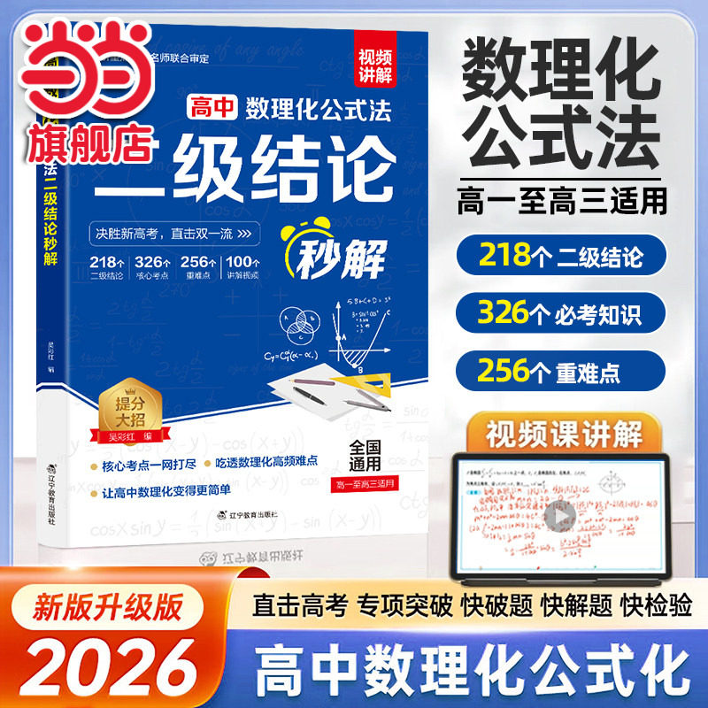 【当当网】2026高中数理化二级结论公式法秒解高中生数学物理化学二级公式快解定律定理大全知识点总结高一二三高考总复习资料教材