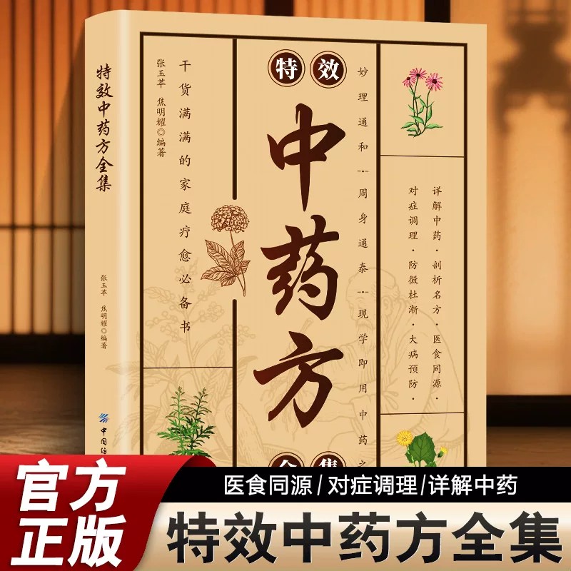 抖音同款】特效中药方全集传承千年智慧守护家庭健康必备实用百科入门诊断学中药自学处防经典启蒙养生方剂中医调理秘方临床医学书