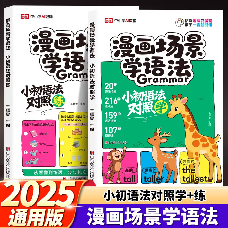漫画场景学语法小初语法提前学对照学对照练小学初中英语单词作文书汇总表三四五六年级思维导图音标词汇句型知识点大全一本通训练