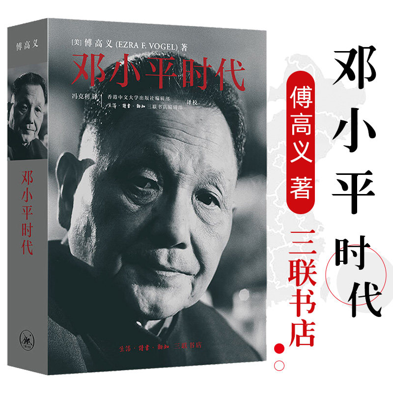邓小平时代 傅高义著深入分析了邓小平个人执政风格及其开创的时代 解读当代中国邓小平传记邓小平文选 政治人物传记