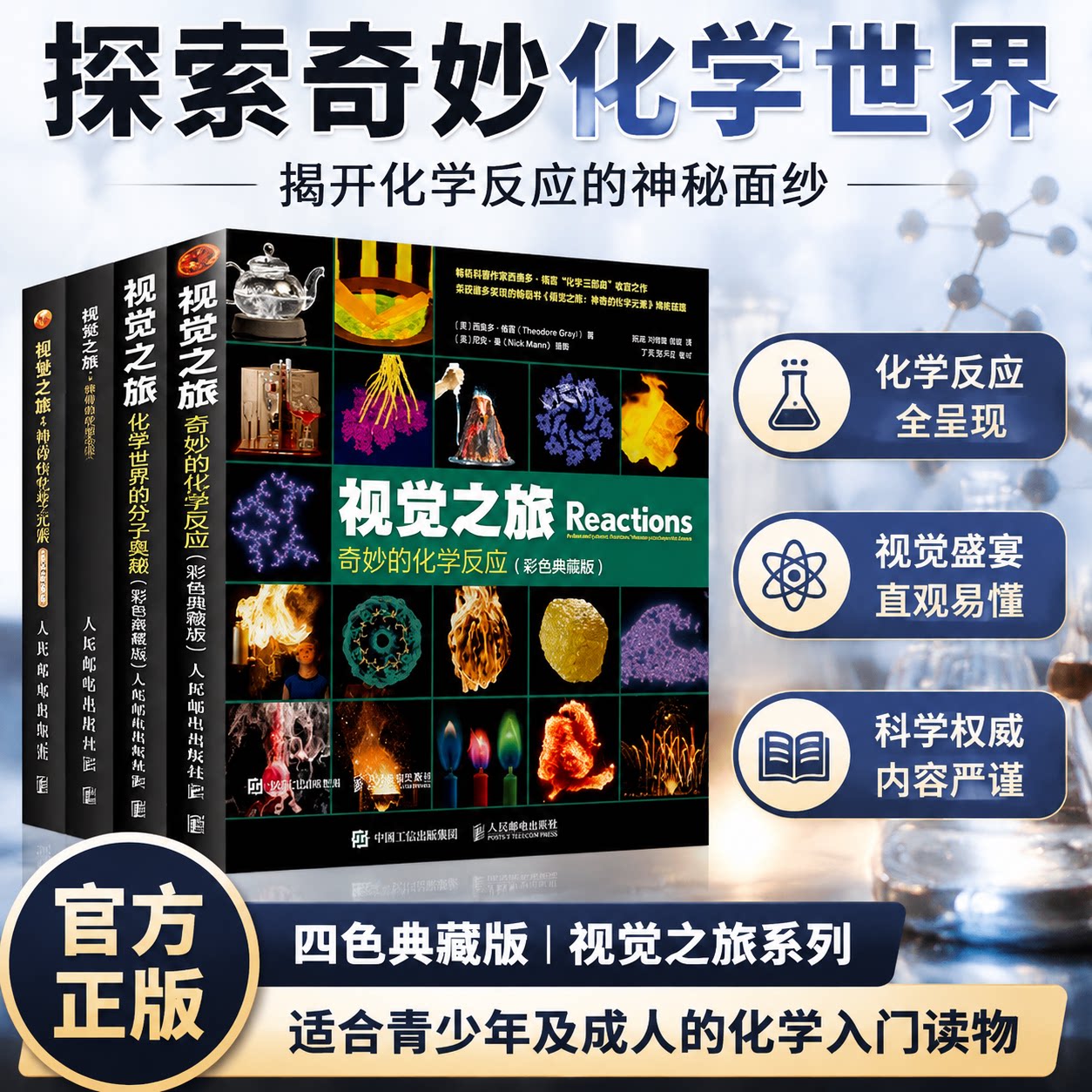 视觉之旅彩色典藏青少年趣味化学元素周期表科普读物神奇的化学元素奇妙的化学反应西奥多格雷初高中化学科普课外阅读书科普书读物