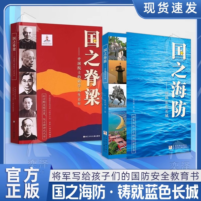 【正版速发】国之海防——铸就蓝色长城 将军写给孩子的国防教育书 浙江少年儿童出版社 国之脊梁国之骄傲通系列书籍 青少年小学生
