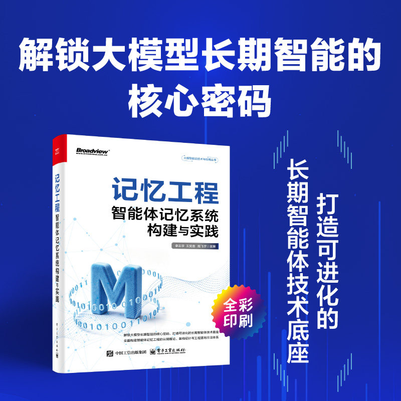 记忆工程 智能体记忆系统构建与实践 李志宇 王昊奋 熊飞宇 著 打造可进化的长期智能体技术底座 全彩 电子工业出版社