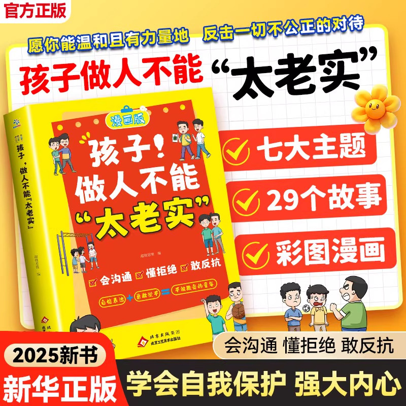 孩子做人不能太老实 漫画版 让孩子懂拒绝 学会反抗 学会保护自己