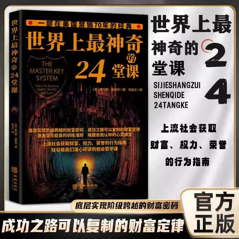 正版速发 世界上最神奇的24堂课 大全集美查尔斯哈奈尔著心理学书籍具有影响力的潜能训练课程安利直销售经典励志哲理二十四堂课