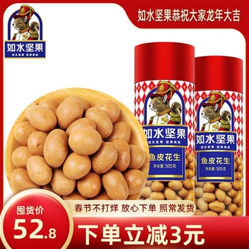 新货如水鱼皮花生505g2罐