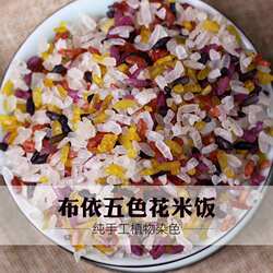 新货云南罗平特产五色米1000g布依族花米饭手工米饭植物染色五彩