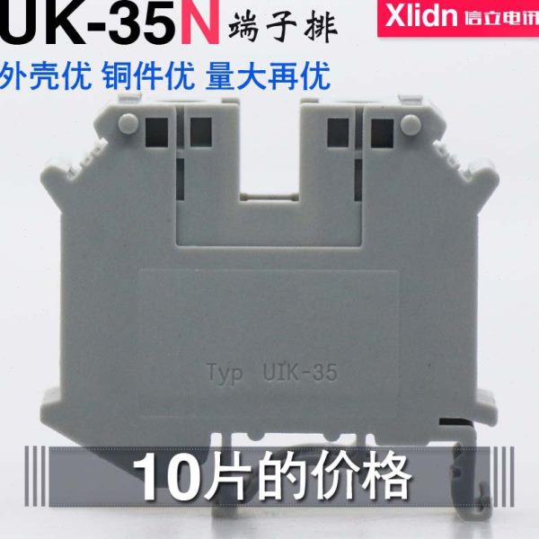 10片装优质信立电讯 UK-35N接线端子排 UK-35N 35平方导轨电压线