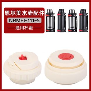 4L大容量水杯盖子通用配件 恩尔美NRMEI 111 5原装 保温水壶内盖3L