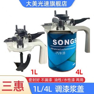 4L调漆浆盖 三惠1L 汽车油漆喷涂调色搅拌工具设备加厚包边带桶