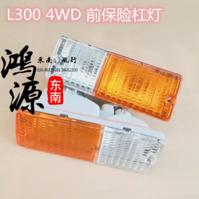 东南得利卡雾灯4WD保险杠灯四驱L300车泵把灯   纯正原装