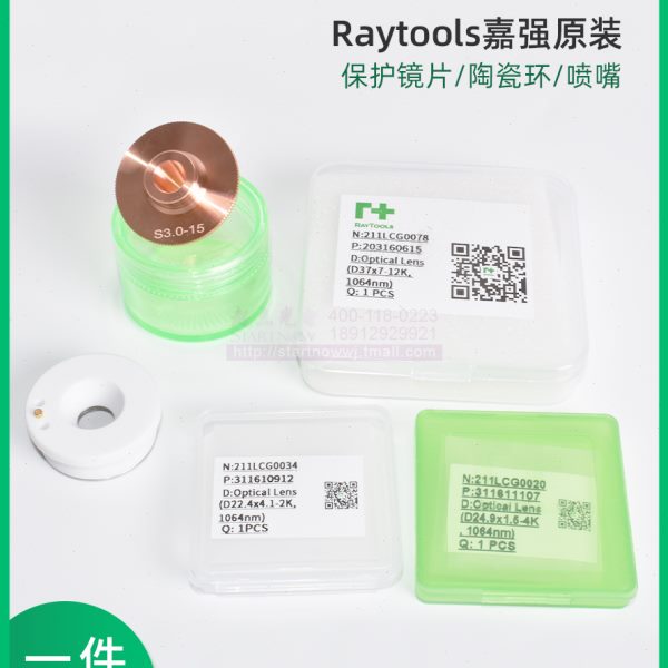 Raytools嘉强原装保护镜片陶瓷环S32喷嘴24.5×1.5激光切割机配件