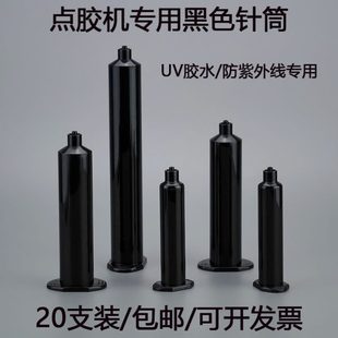 点胶针筒30cc55cc工业用打胶针筒黑色针筒UV胶筒防紫外线滴胶针筒