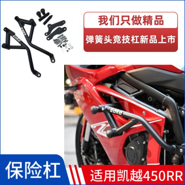 适用珠峰凯越450RR新玩家保险杠防摔防撞竞技护杠弹簧头改装配件