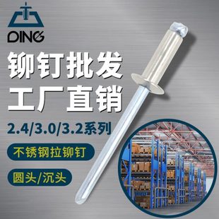 6.4全系圆头沉头柳丁不锈钢抽心铆钉拉 304不锈钢抽芯铆钉国标2.4