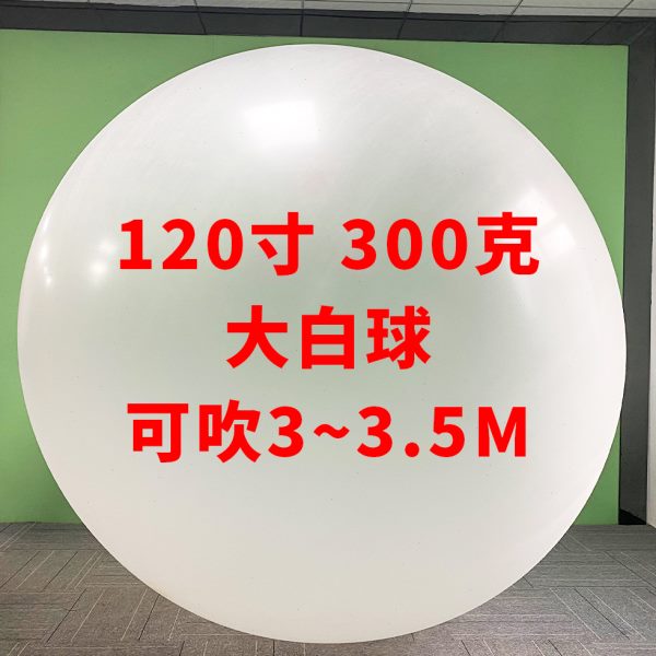 120寸300克超大红球 可吹3~3.5米 户外升空飞天气象气球大型活动