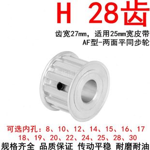 同步轮H28齿AF齿宽27内孔1415 24同步带轮H型100现货