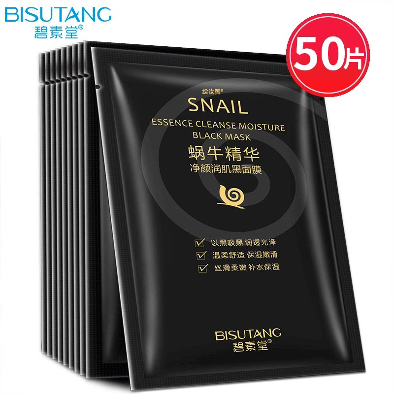 50片碧素堂蜗牛精华黑面膜补水保湿提亮肤色清洁收缩毛孔学生女