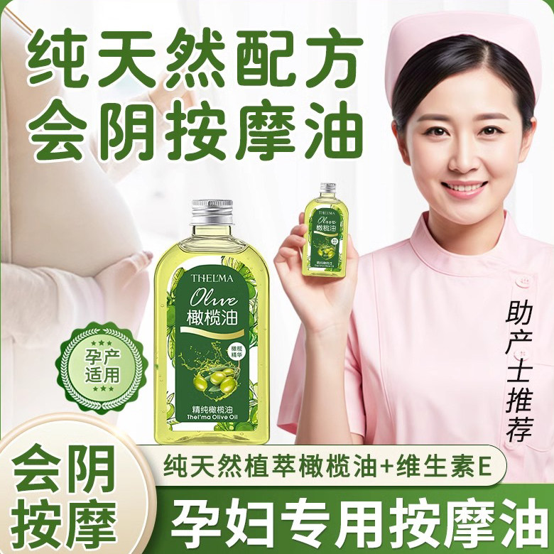 会阴按摩油孕妇顺产按摩私处专用橄榄油产妇身体护理维生素e精油