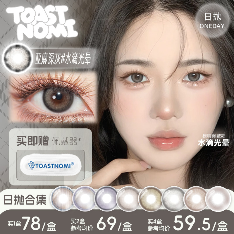 【日抛合集】TOASTNOMI美瞳日抛水滴光晕水光泡泡血泣玫瑰葡萄汁