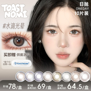 【日抛合集】TOASTNOMI美瞳日抛水滴光晕水光泡泡纵享可可奶茶酱