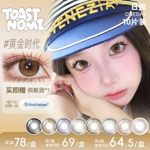 【NEW】TOASTNOMI日抛美瞳新款浓情黑豆hazel瞳远山黛黄金时代