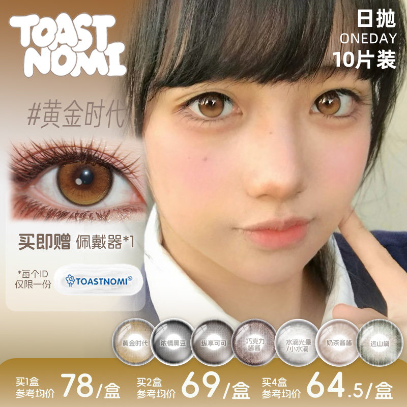【NEW】TOASTNOMI日抛美瞳新款浓情黑豆hazel瞳远山黛黄金时代