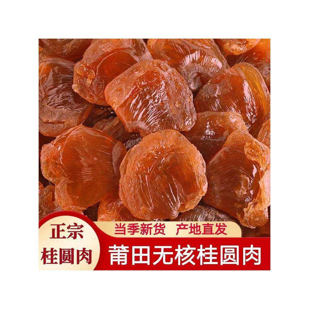 莆田桂圆肉正宗福建特产无加糖无核龙眼肉桂圆肉肉厚无壳泡水煲汤