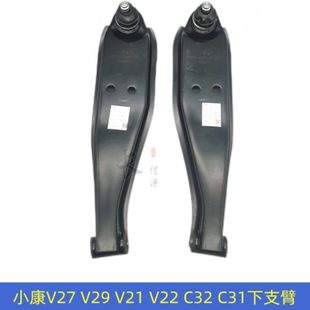 V29C32C31下支臂球头下摆臂下托架 适配东风小康V21V22V26V27