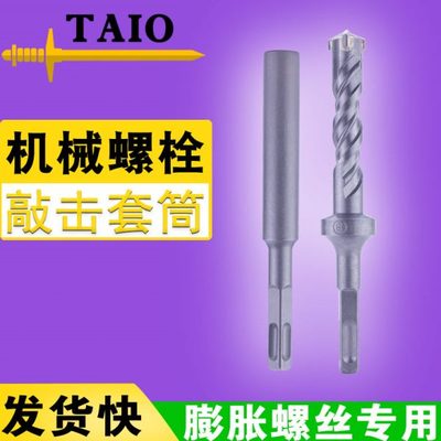 电锤敲击套筒膨胀螺丝冲击套筒冲击钻锤击后扩底机械锚栓专用钻头