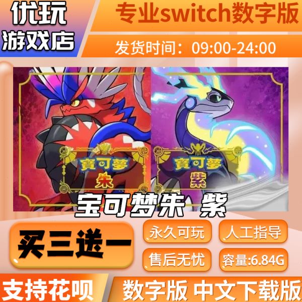 宝可梦朱紫switch中文数字版下载版买三送一switch游戏数字版
