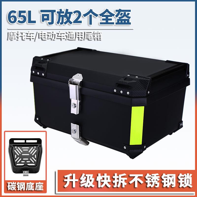 65L摩托车尾箱大容量电动车后备箱通用工具箱快拆加宽可放2个全盔