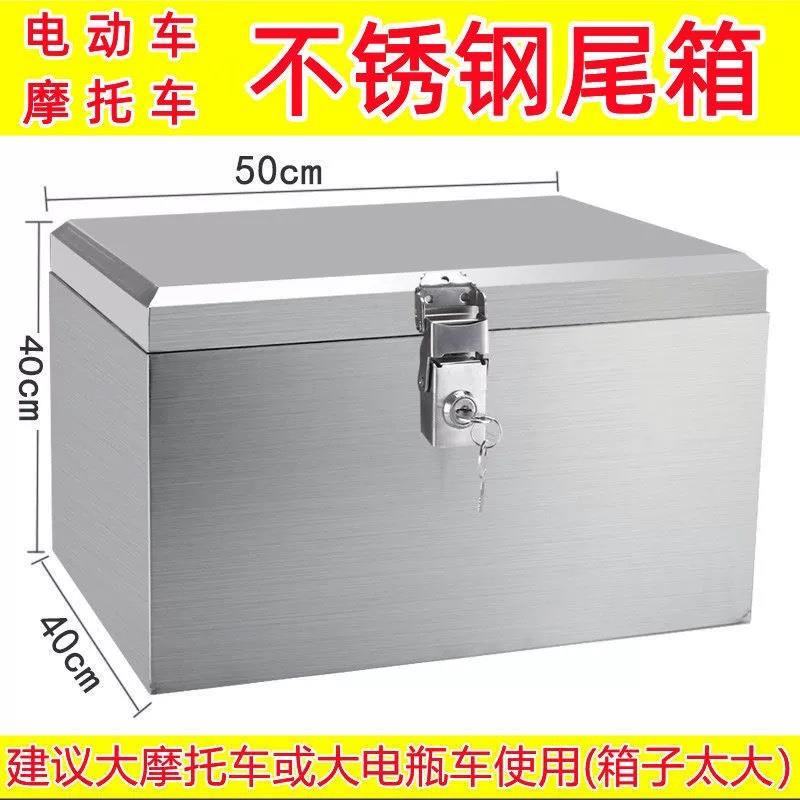 通用加厚摩托车不锈钢后备箱电动车尾箱工具箱储物外卖箱大号防水