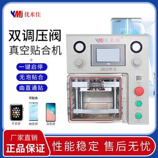 优米佳贴合机曲面新款双调压双系统压屏机曲屏直屏全自动真空平板