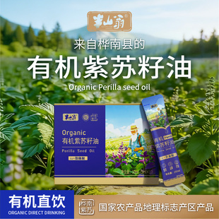 有机紫苏籽油可直接饮用桦南地理标识产区Omega-3有机紫苏籽油