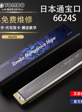 日本TOMBO通宝6624S口琴24孔复音高端初学入门成人进阶专业演奏