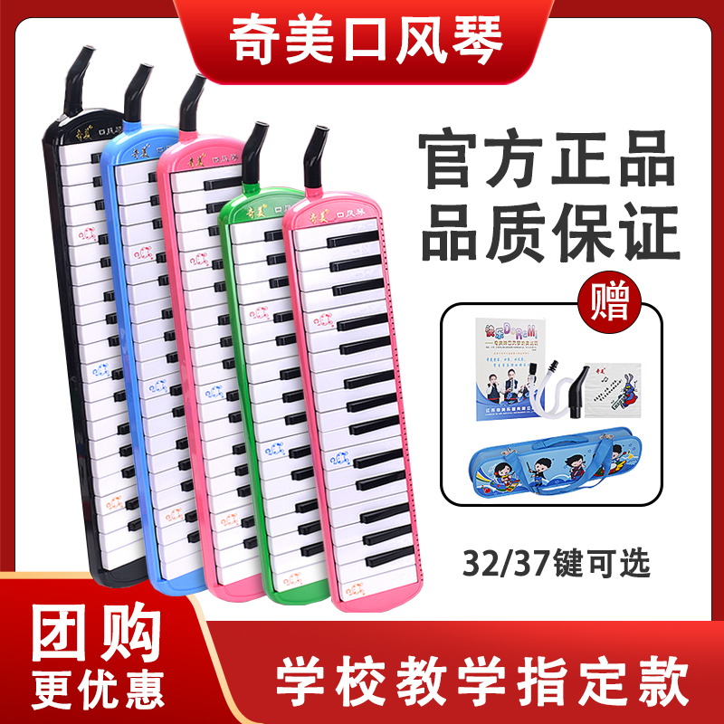 奇美口风琴37键32键小学生教学