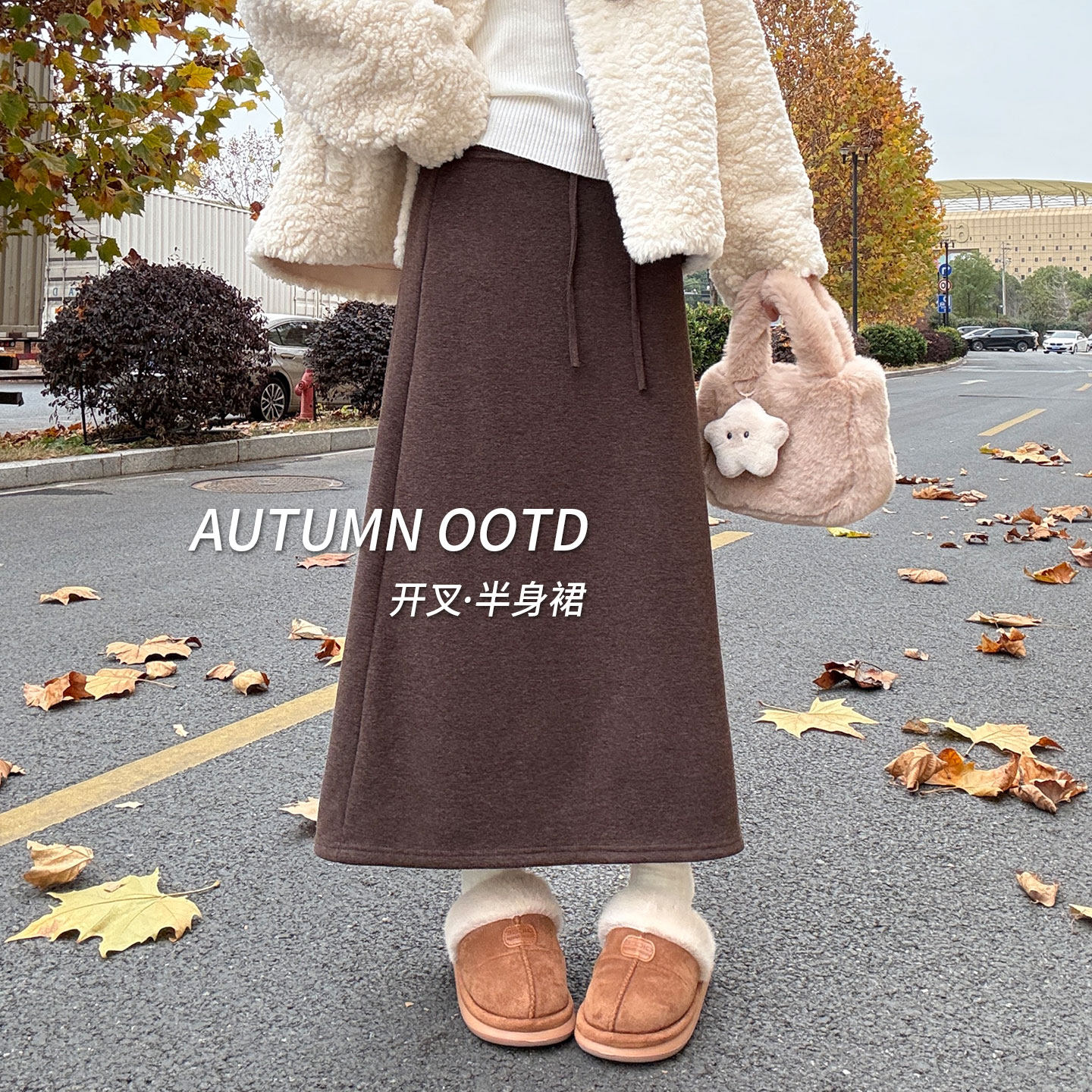 加绒糯米半身裙女2025新款冬季梨形身材伞裙咖色半裙气质a字长裙,女装/女士精品,半身裙,淘宝优惠券,粉丝福利购,淘宝优惠卷