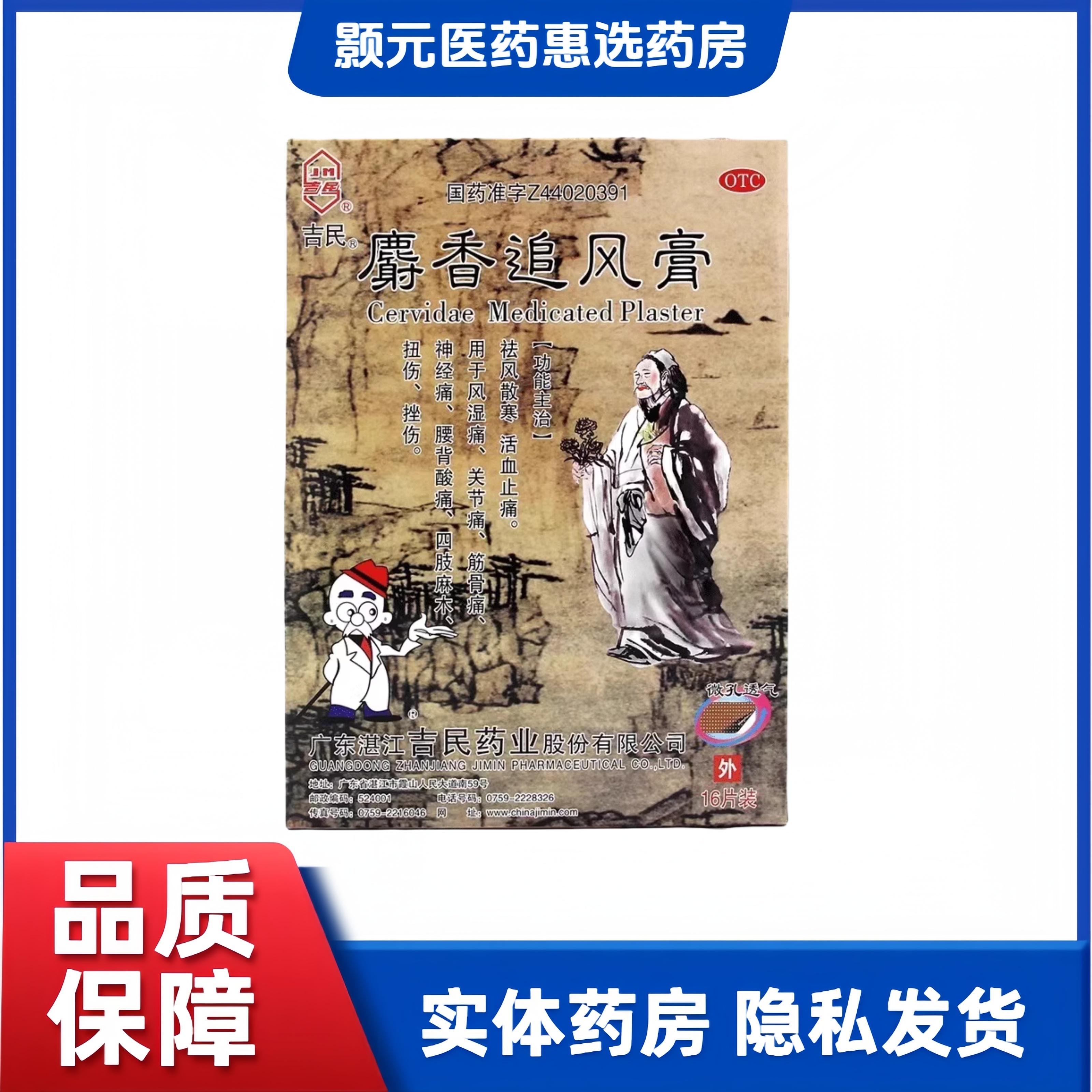 【吉民】麝香追风膏10cm*14cm*16贴/盒
