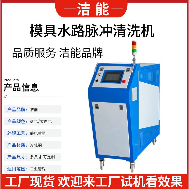 工厂模具清理高压清洗机电子脉冲模具水路清洗设备不拆卸洁能
