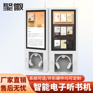 智能数字听书一体机电子图书借阅机智慧图书馆触摸屏自助阅读设备
