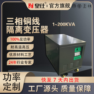 皇仕三相干式 变压器定制隔离变压器低频380v变220v转200v415V480v